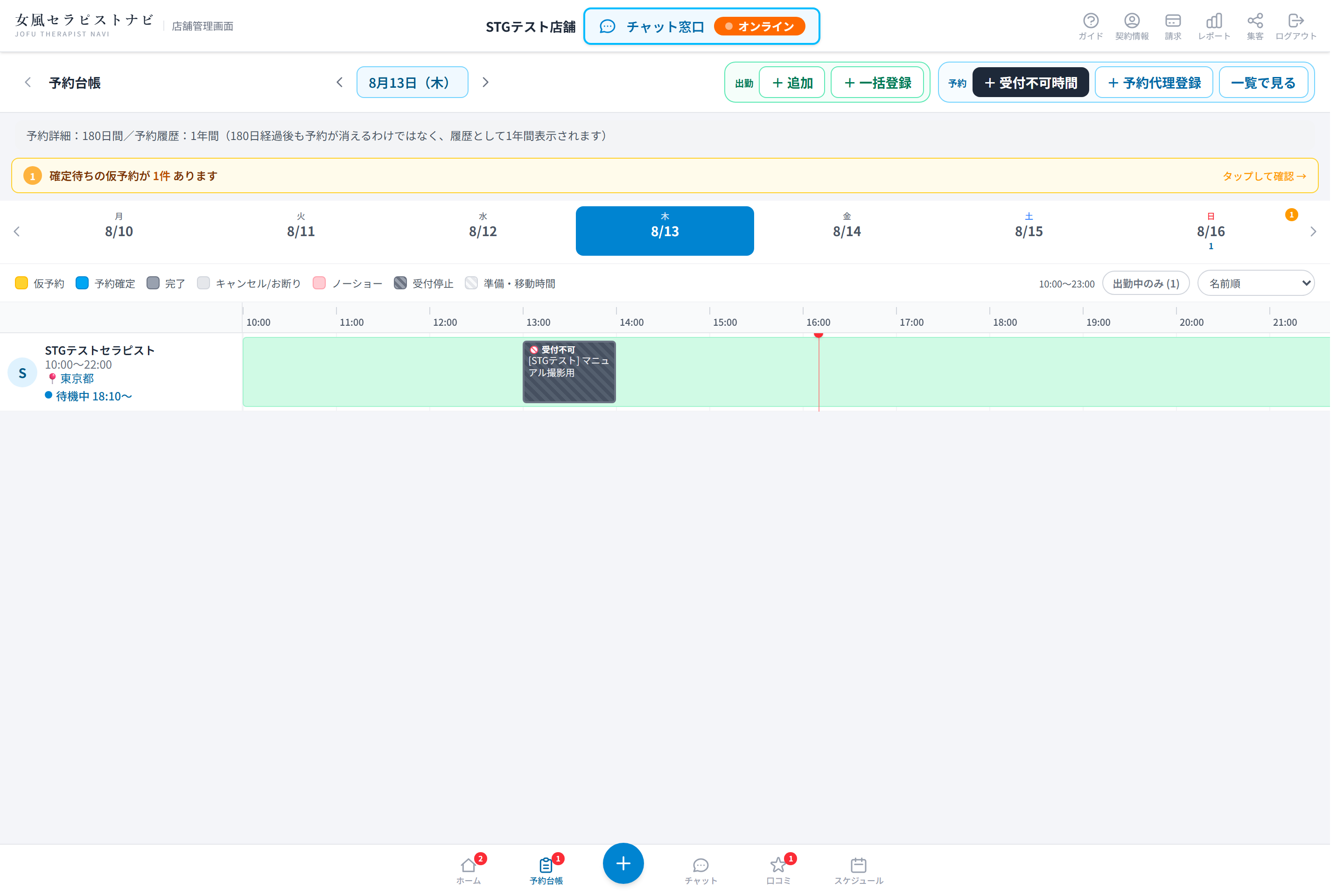 予約台帳のセラピスト行に表示された待機中などの受付状態