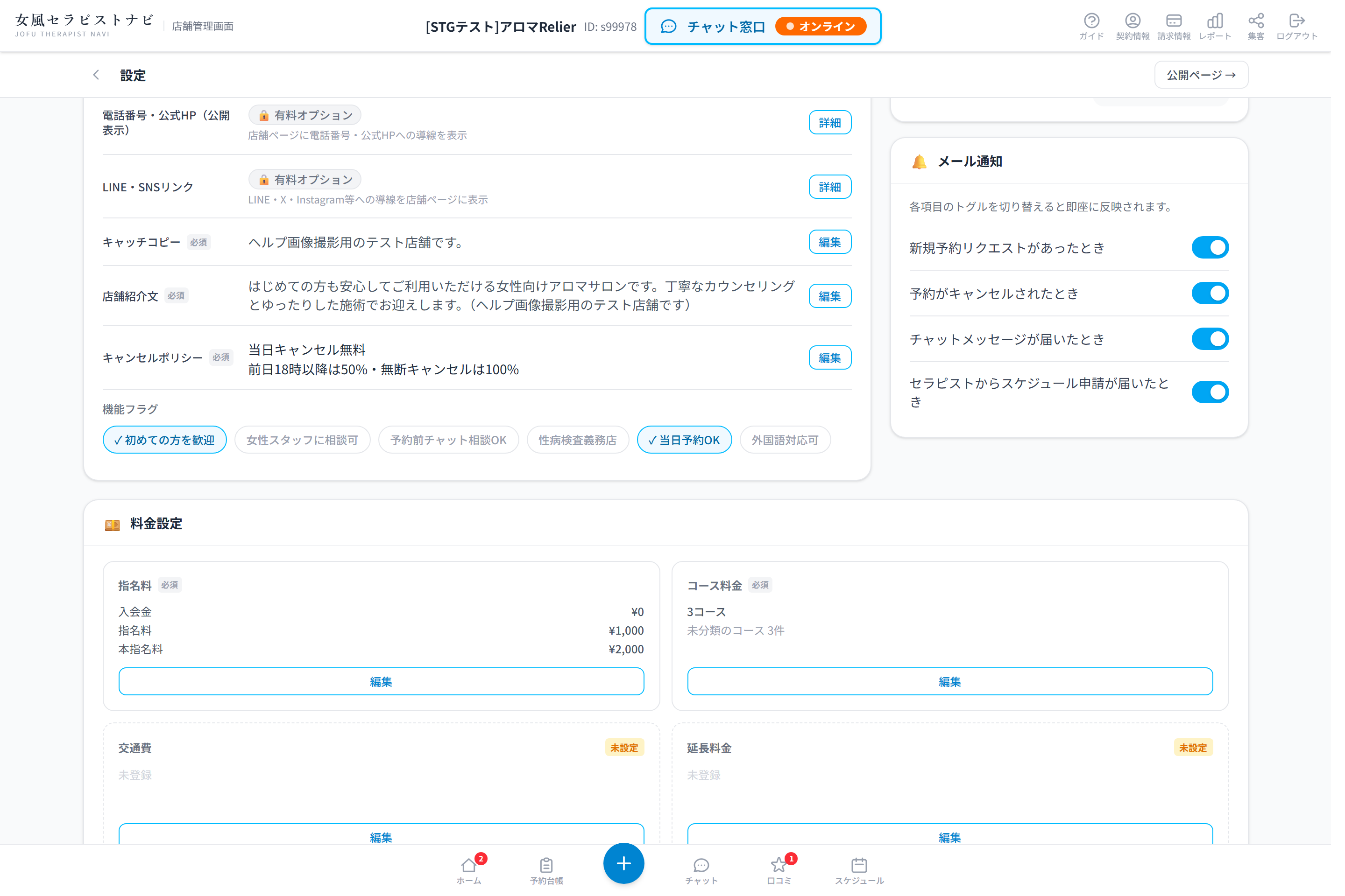 設定画面の料金設定セクション。指名料・コース料金などのカード