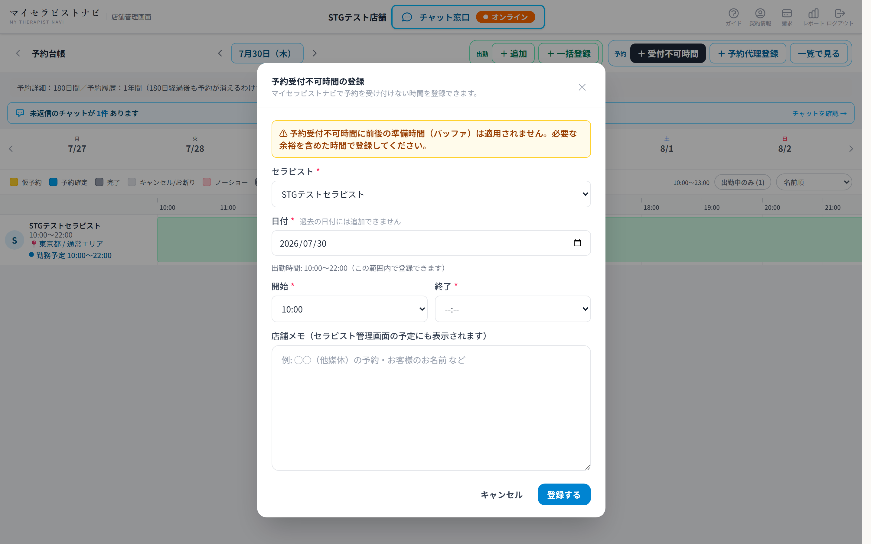 受付不可時間の登録モーダル。セラピスト・日付・開始・終了の入力欄がある