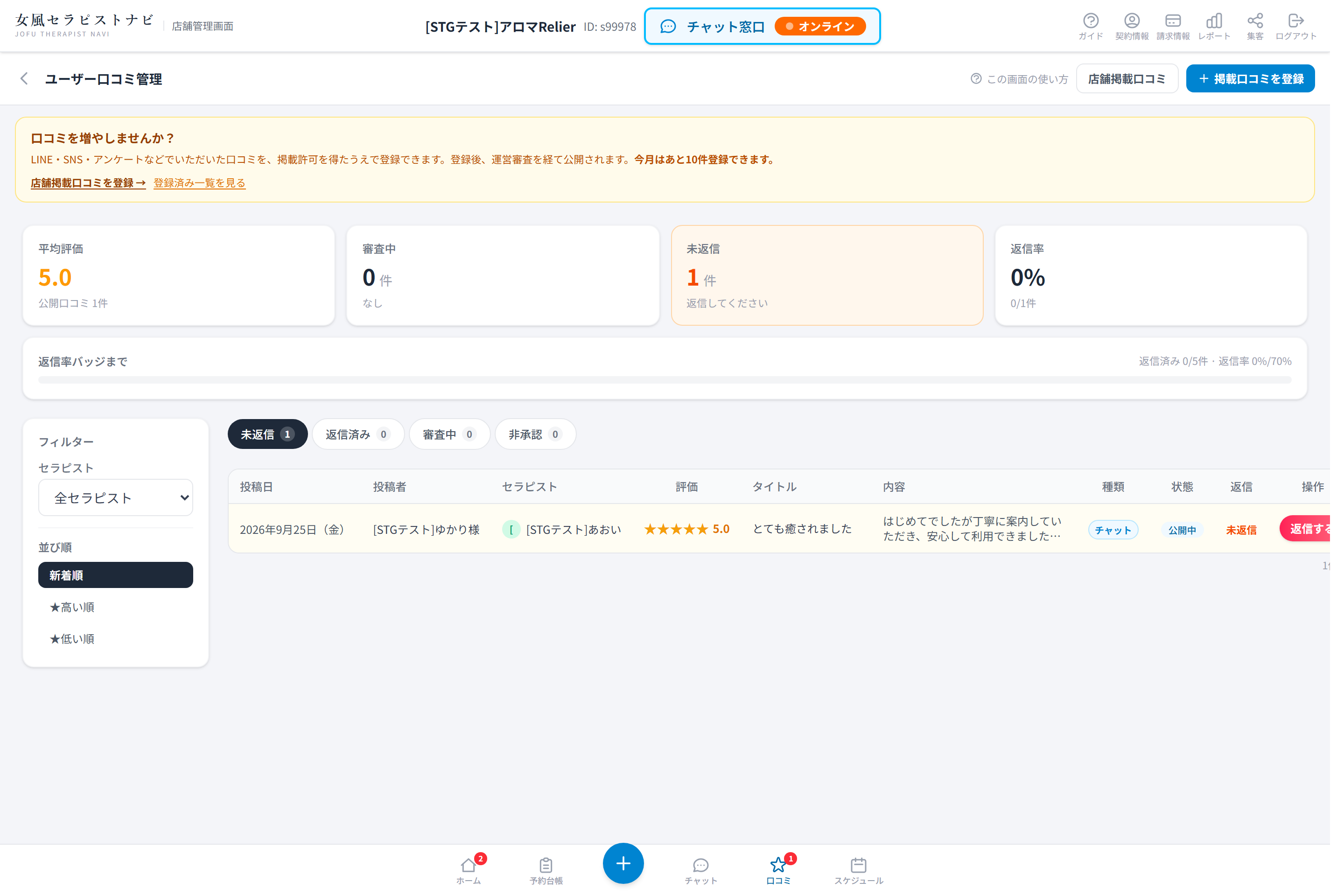 口コミ一覧の操作列にある返信するボタン
