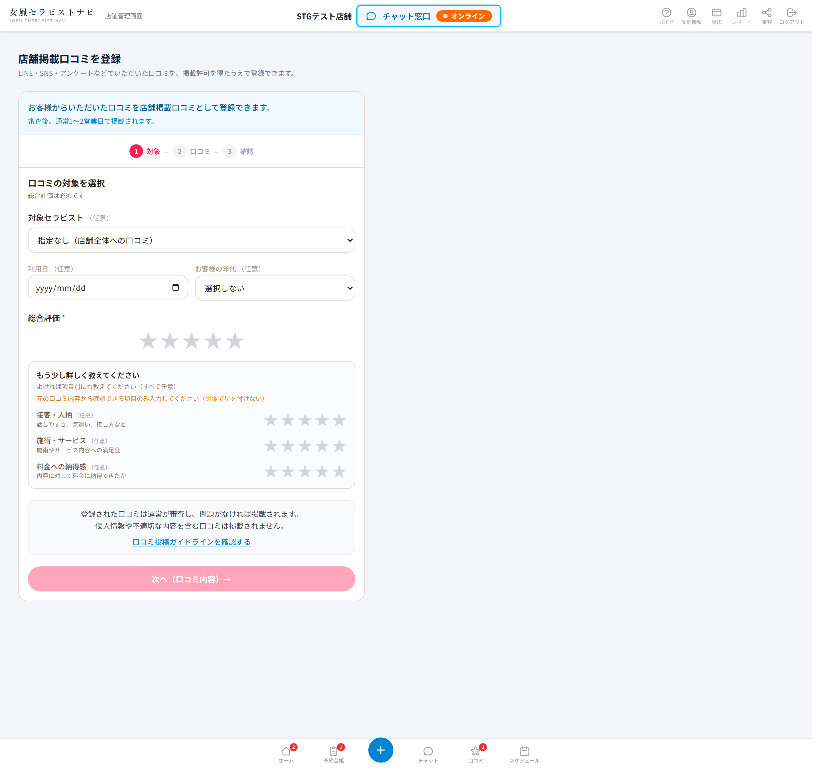 掲載口コミ登録のステップ1。対象セラピスト・評価