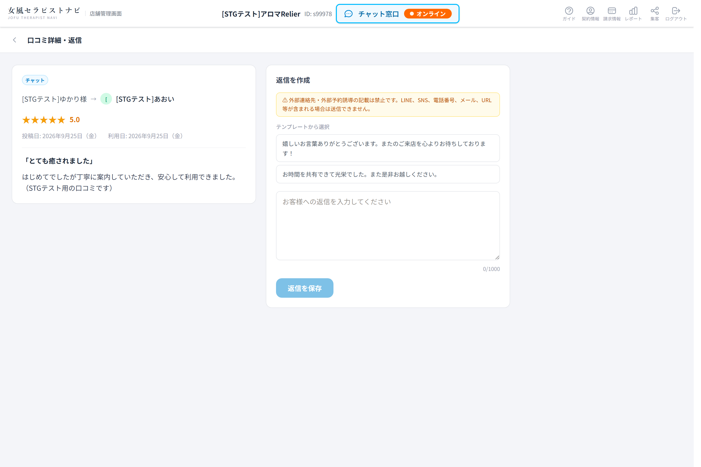 口コミ詳細・返信のページ。返信入力欄と返信を保存ボタン