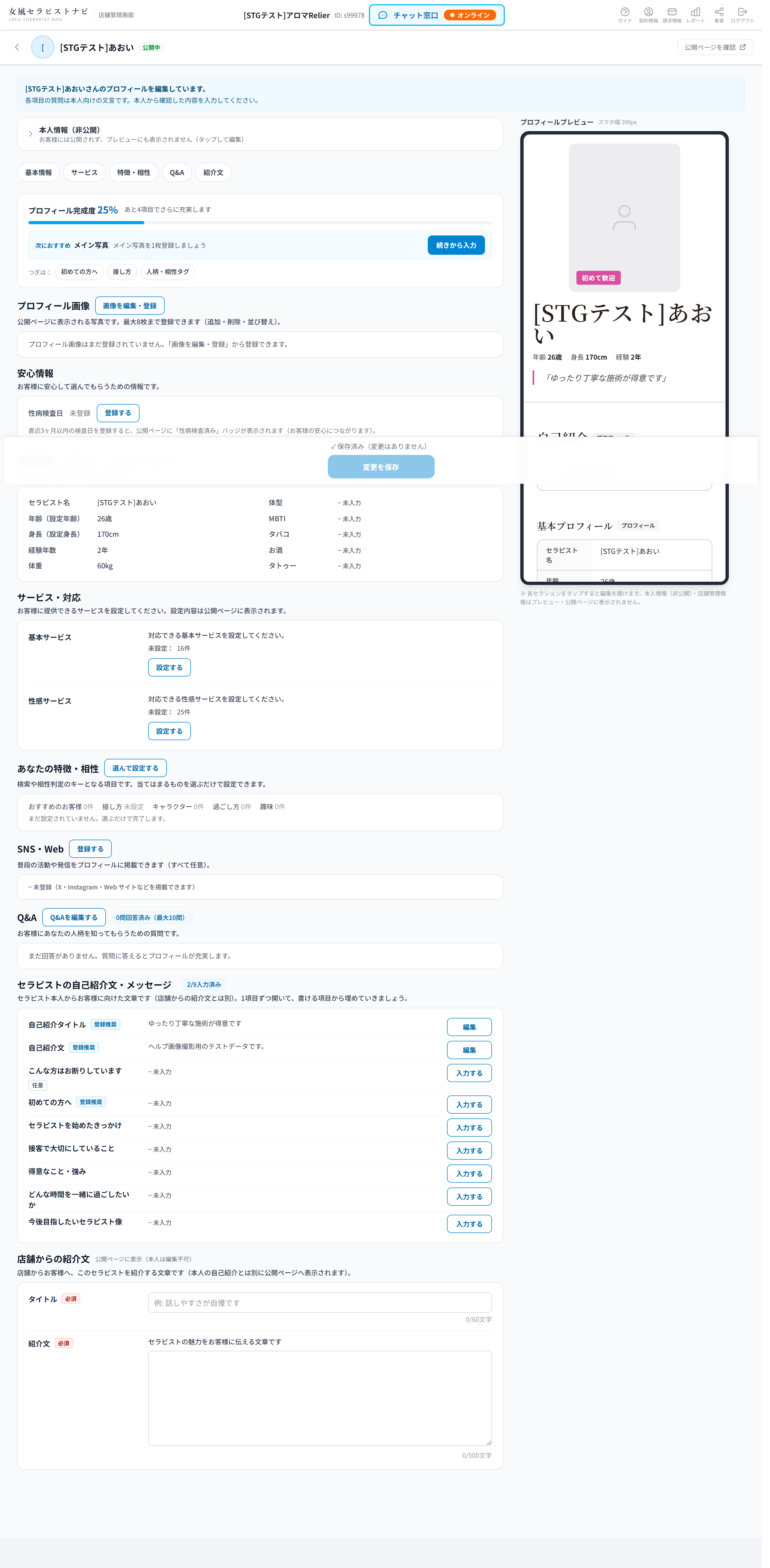 セラピスト編集画面。各セクションの編集と右側のプレビュー