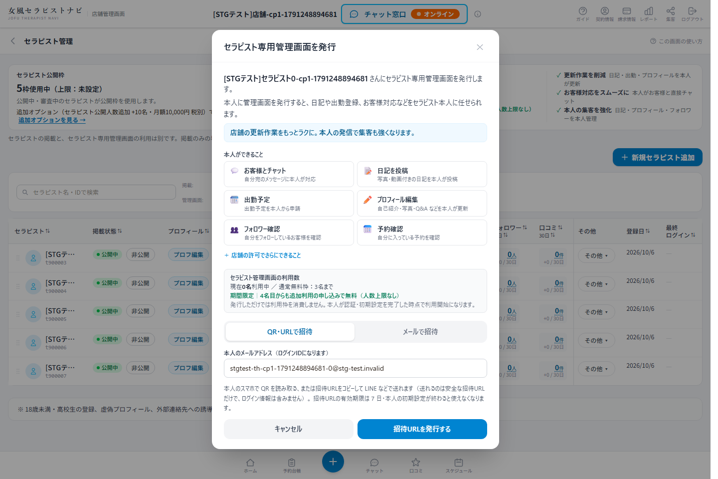 セラピスト専用管理画面を発行する画面。本人ができることの一覧、利用数、QR・URL / メールの招待方法タブ、本人のメールアドレス欄、招待URLを発行するボタン
