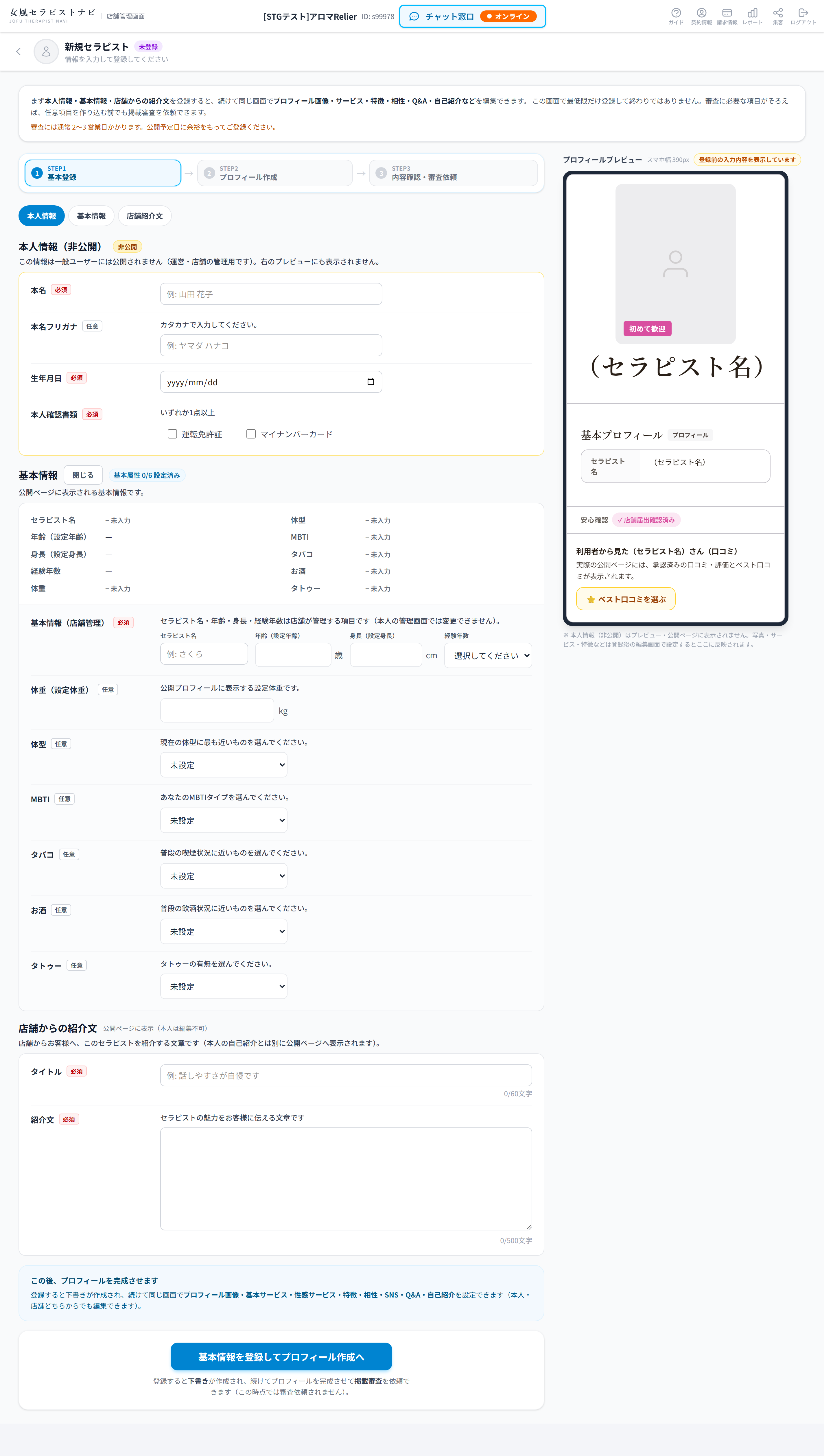 新規セラピストのSTEP1。本人情報・基本情報・店舗からの紹介文の入力欄と登録ボタン