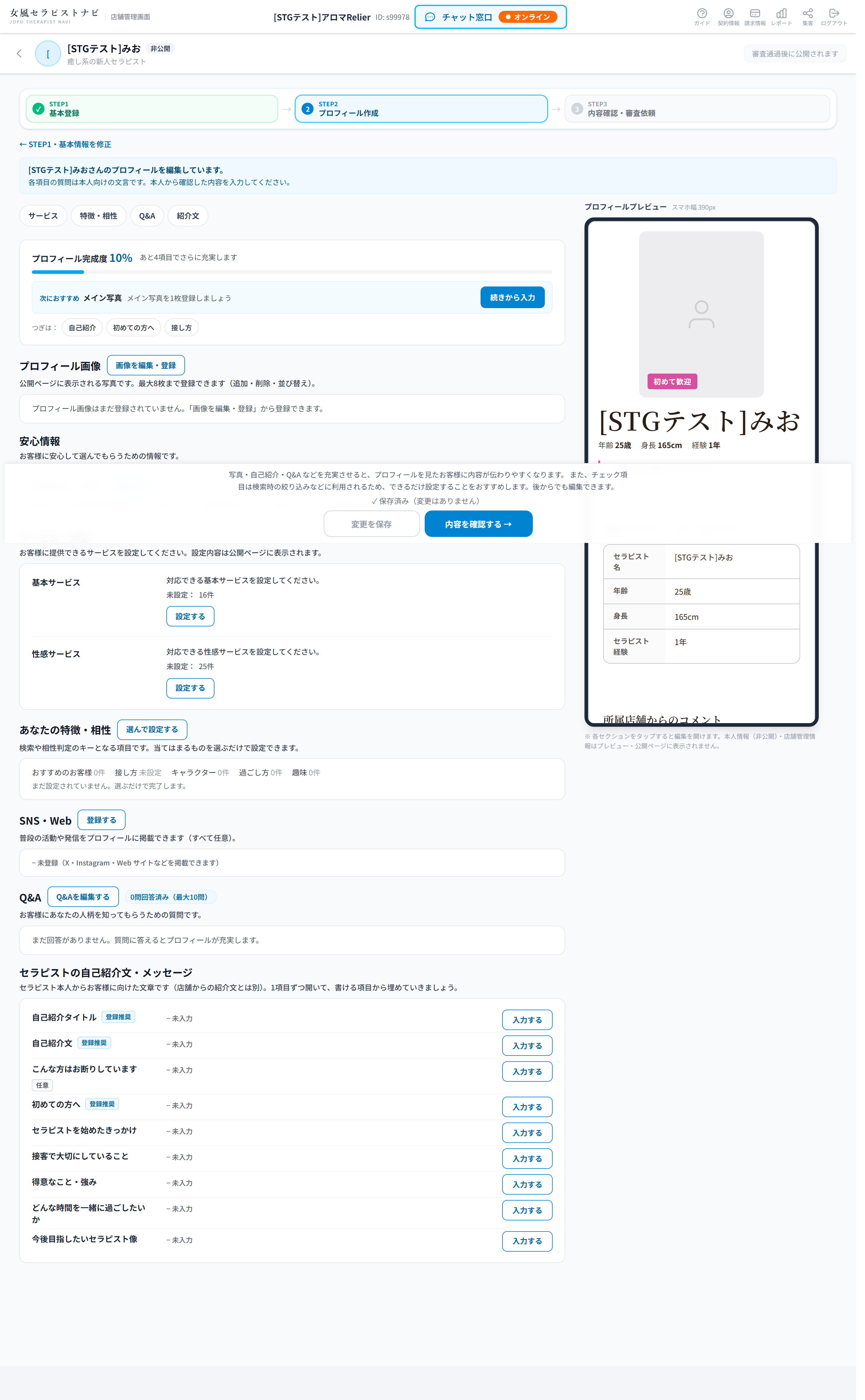 STEP2 プロフィール作成。画像・サービス・特徴・Q&A・自己紹介の編集と内容を確認するボタン