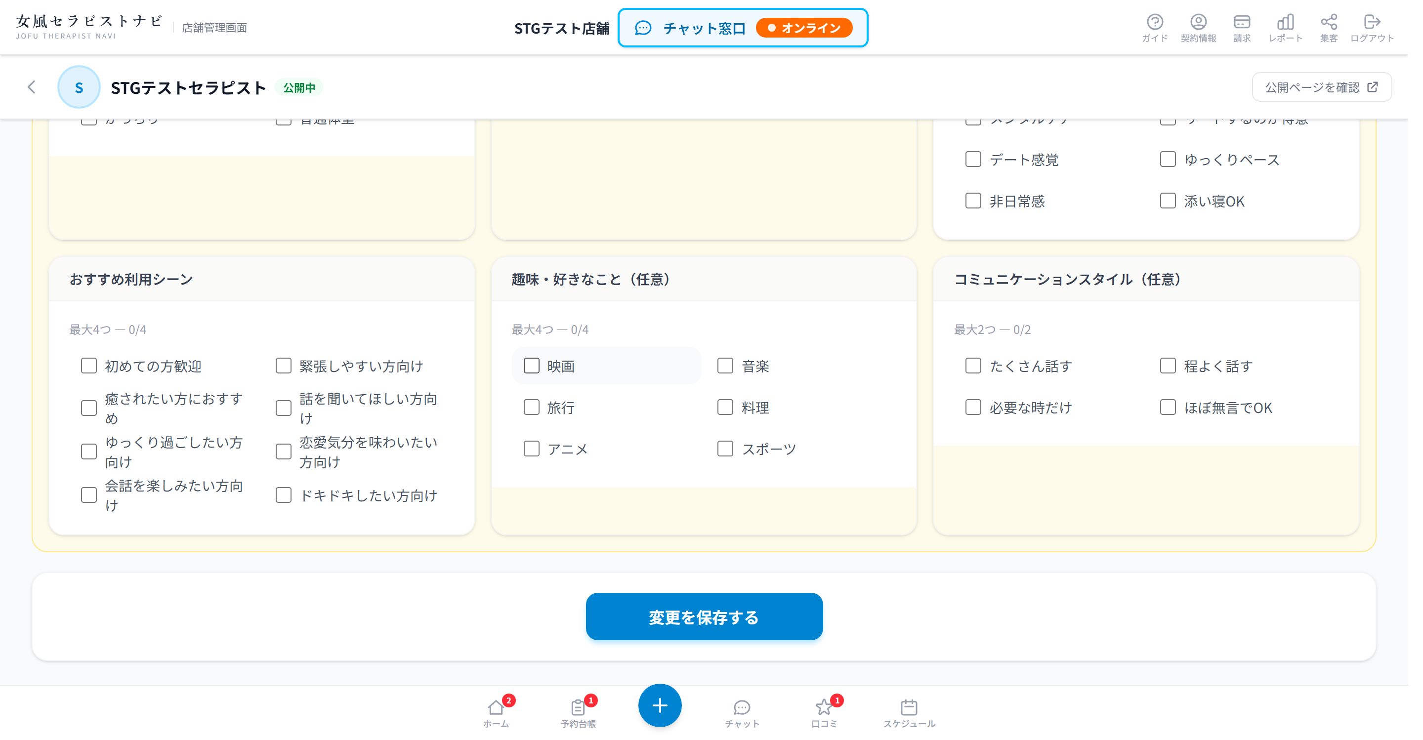 セラピスト編集画面下部の「変更を保存する」ボタン