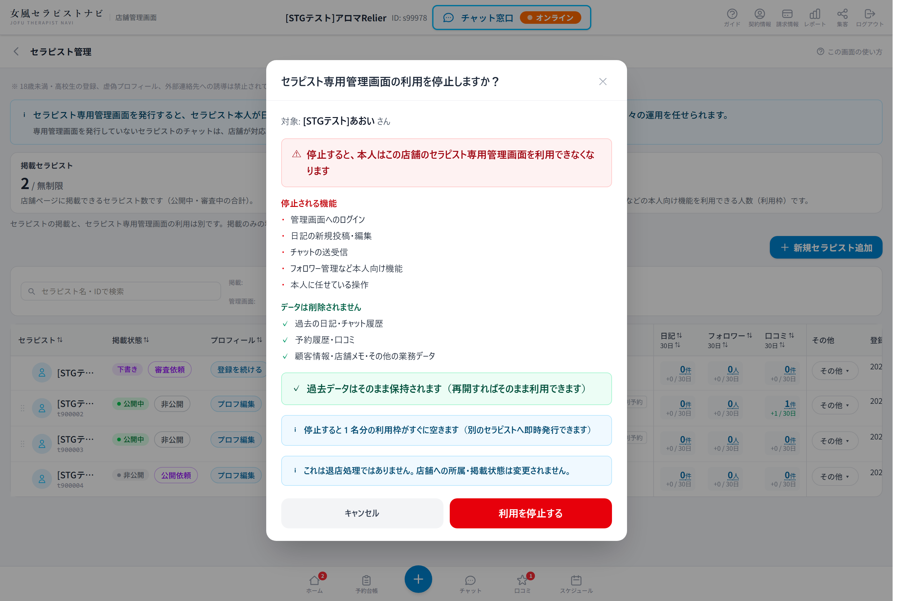 セラピスト専用管理画面の利用を停止する確認画面