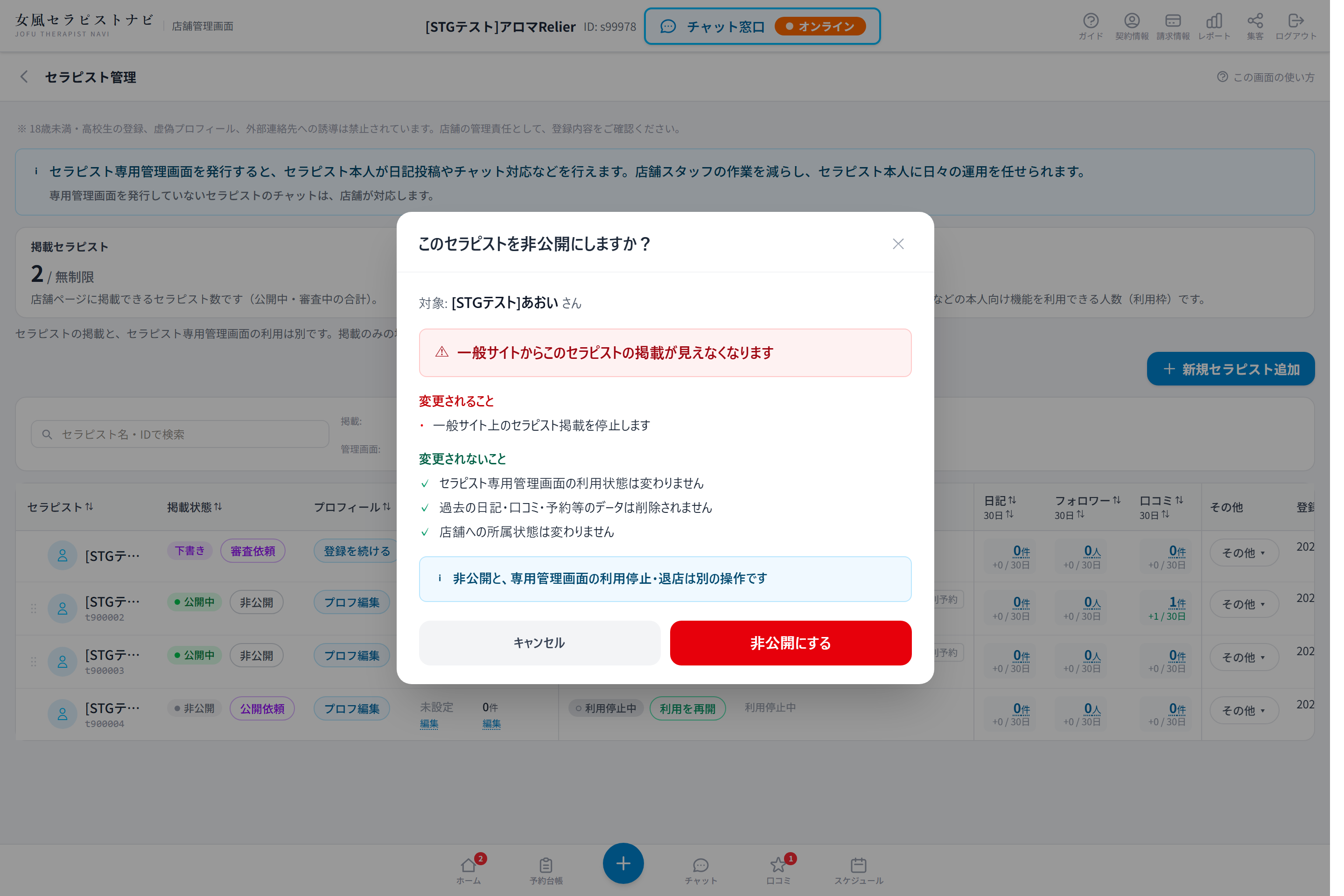 非公開にする前の確認画面