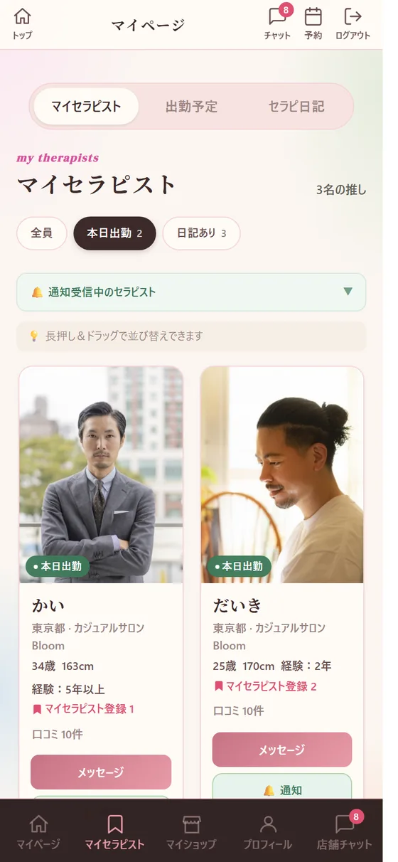 実際の画面：マイセラピスト
