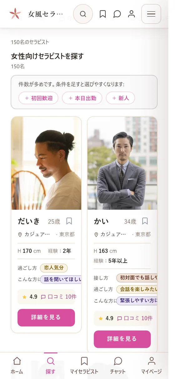 実際の画面：女性側のセラピスト検索