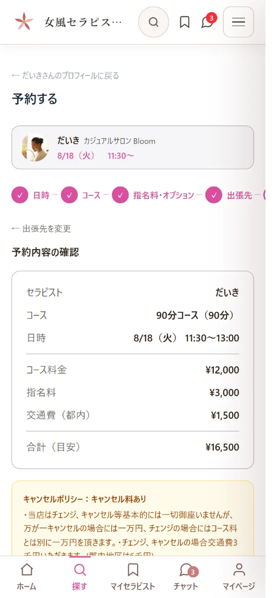 実際のスマホ画面：予約（内容を確認して、そのまま予約）